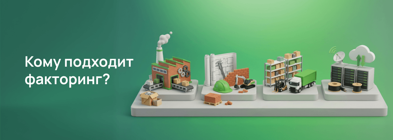 Кому подходит факторинг