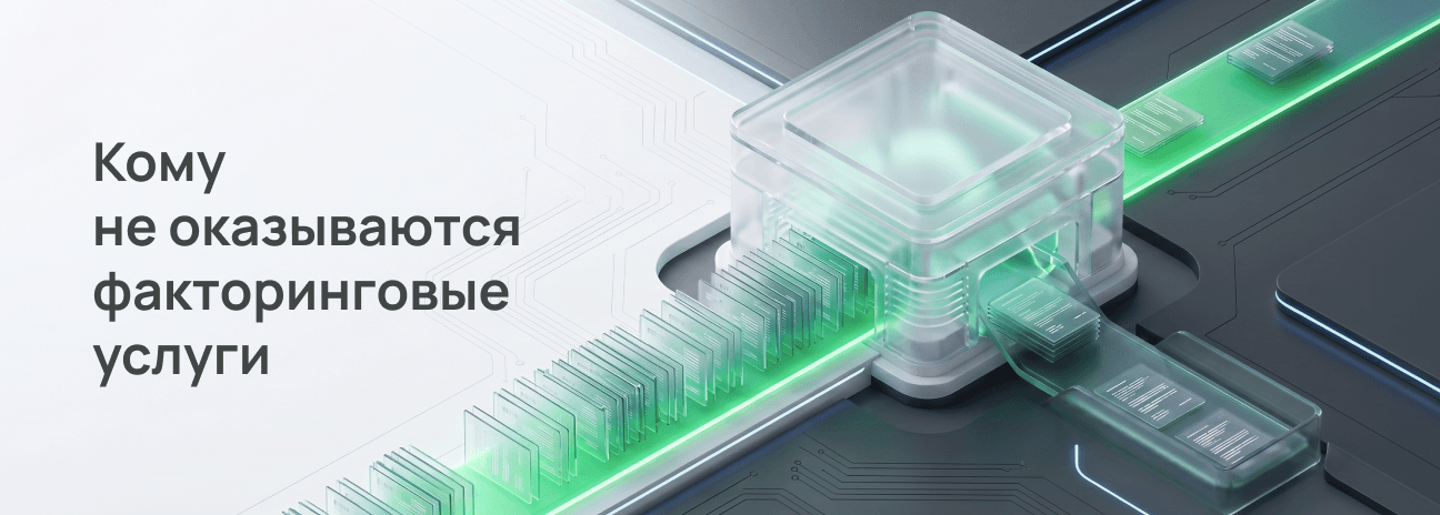 Кому не оказываются факторинговые услуги 