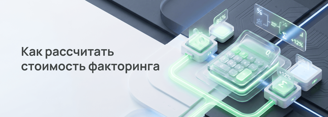 Как рассчитать стоимость факторинга