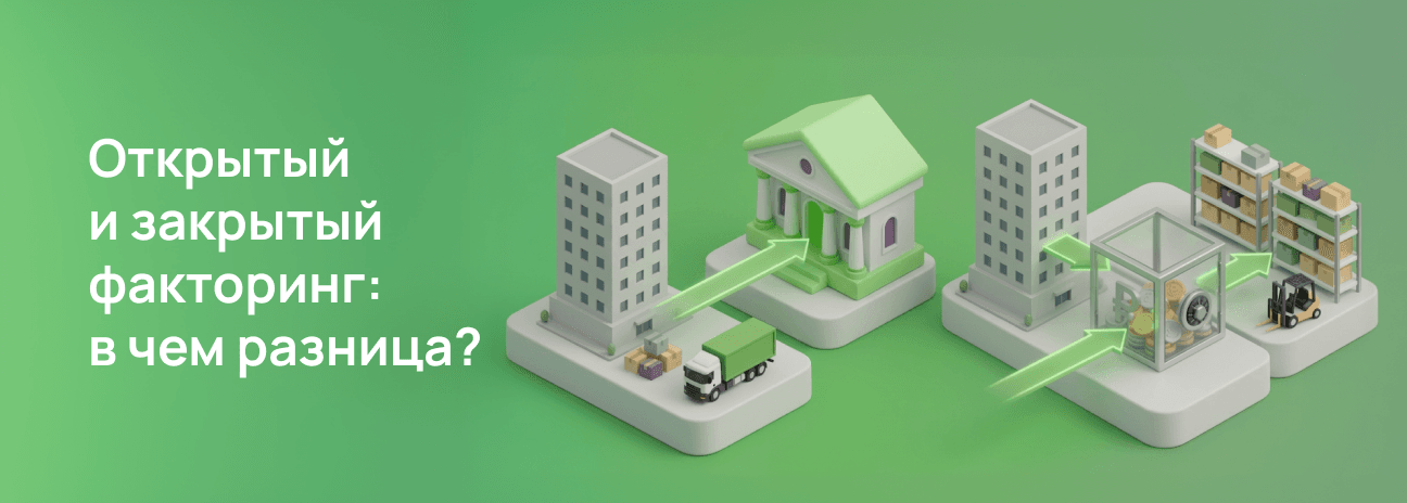 Открытый и закрытый факторинг: в чем разница