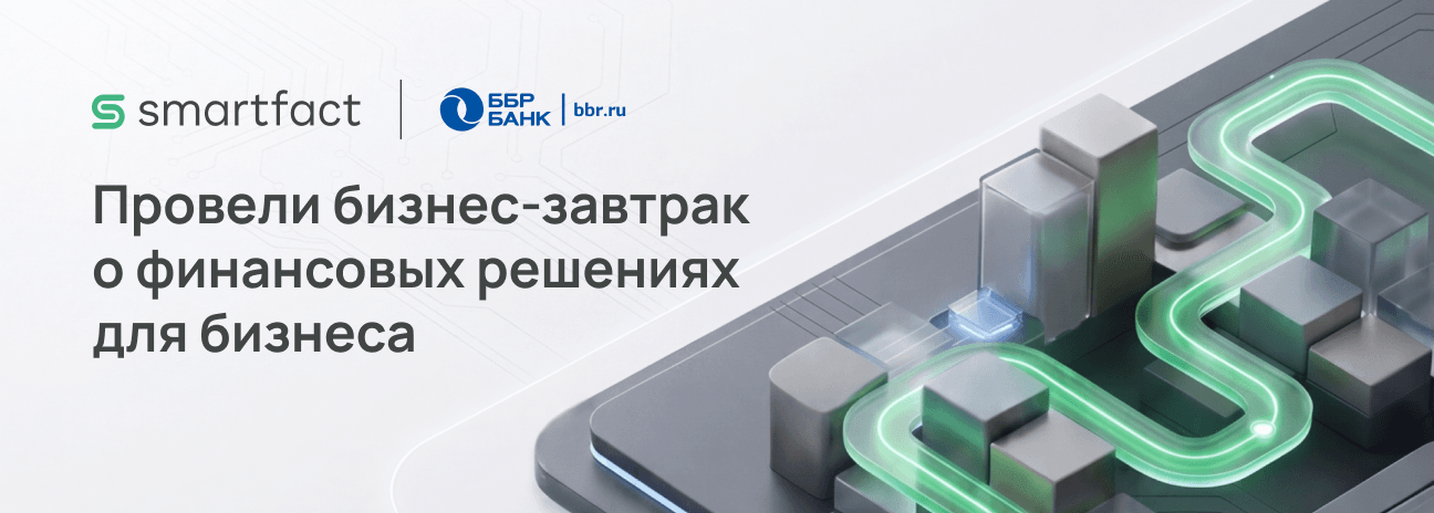 SmartFact и ББР Банк провели бизнес-завтрак о финансовых решениях для бизнеса