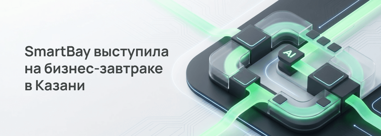 SmartBay выступила на бизнес-завтраке в Казани