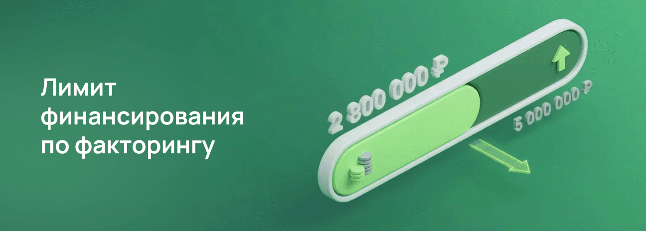 Определение размера лимита по факторингу