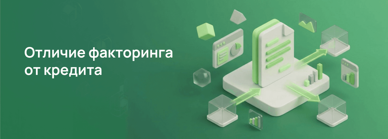Отличие факторинга от кредита