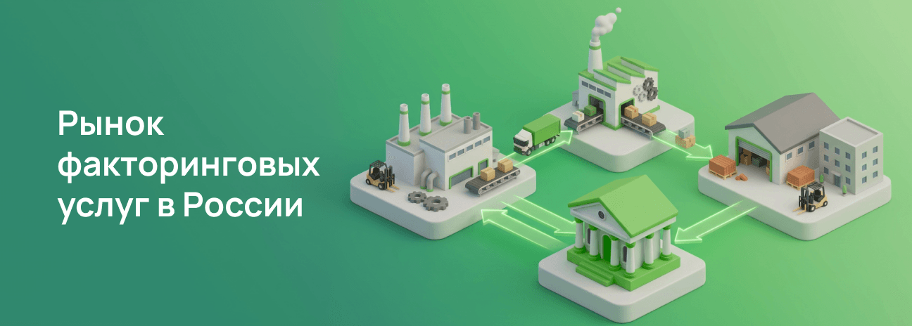 Рынок факторинговых услуг в России