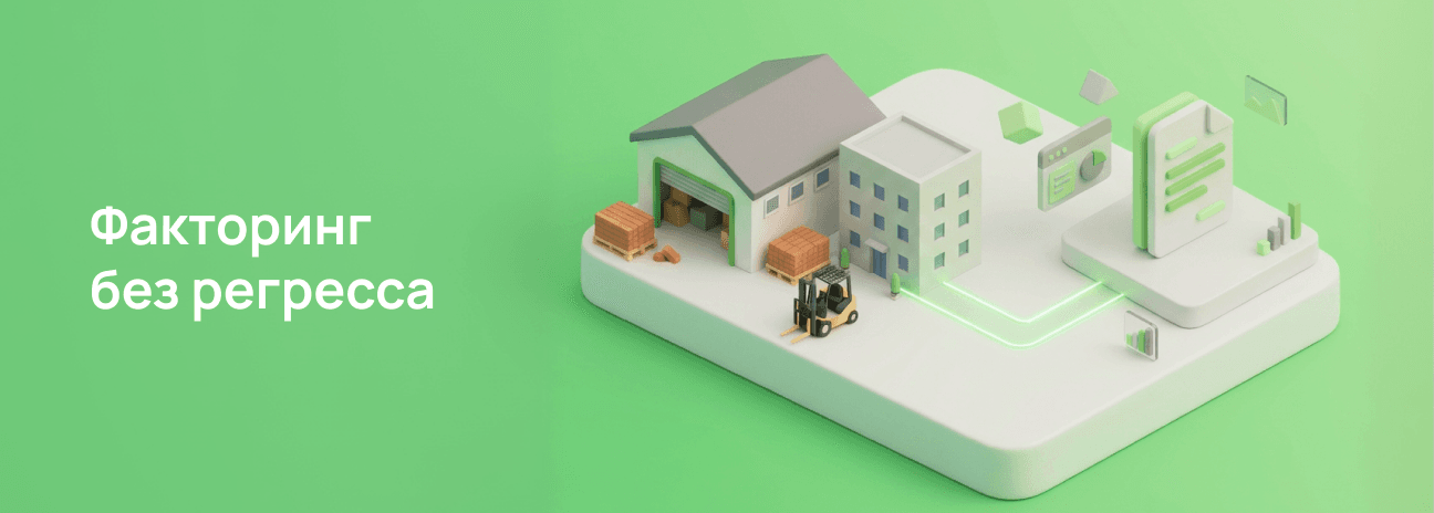 Факторинг без регресса