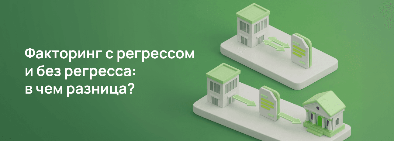 Факторинг с регрессом и без регресса: в чем разница