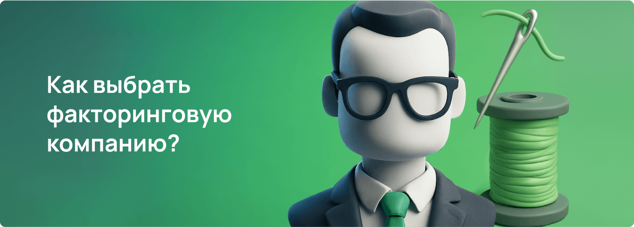 Как выбрать факторинговую компанию?