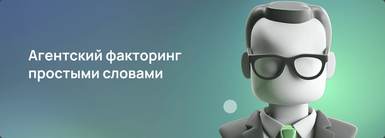 Изображение к статье: Агентский факторинг: что это простыми словами